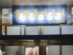 -官塘原味鱼生·潮菜大排档(潮州总店)