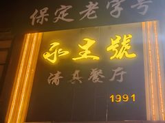 -永生號(未来城店)