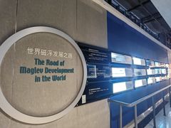 -磁浮交通科技馆