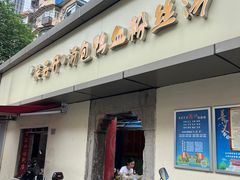 -笑云开汤包店(网巾市店)
