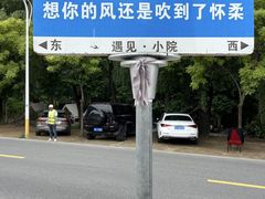 -遇见小院—虹鳟鱼•农家菜(怀柔店)