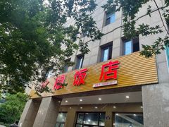 -水根饭店