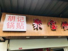门面-胡记锅贴·沪上游子老鸭粉丝汤(太原路店)