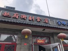 -赵府街副食店