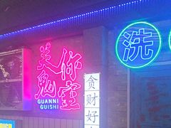 -关你鬼室大型密室逃脱(佛山创意园店)