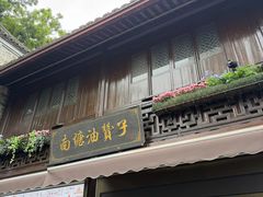 -南塘油赞子(南塘店)