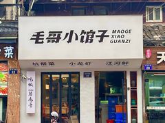 -毛哥小馆子(百井坊巷店)