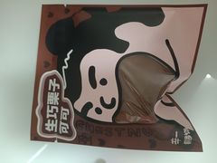 -辛一·铜锣烧(鸿寿坊店)
