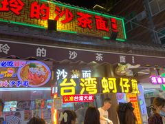 门面-老闽味沙茶面·姜母鸭(传承35年曾厝垵店)