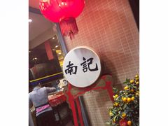-寻味顺德·南记酒家·传统顺德菜·鱼生(广源路店)
