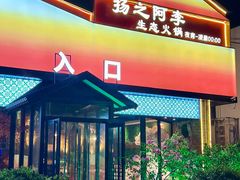 -扬之阿李菌汤火锅(1969店)