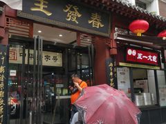 -春发生饭店·非遗(南院门店)