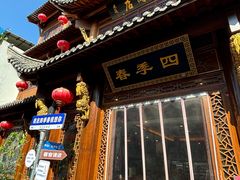 -四季春(美食街店)