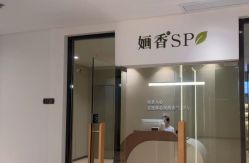 -婳香·女性英式芳疗SPA