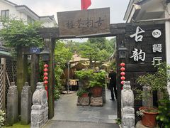 -古韵餐厅(湖畔大学店)