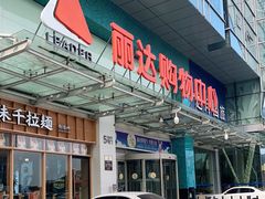 -丽达购物中心(崂山店)