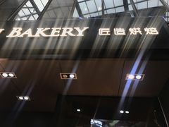 -匠造烘焙(上海湾店)
