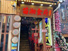 -苗湘食府(十年店)