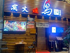 -鸟鹏烧鸟居酒屋(熙龙湾店)