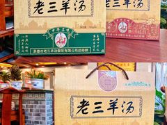 -老三羊汤【北兴隆街店】