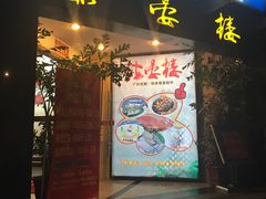 门面-岭南海晏楼(滨江东总店)