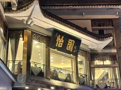 -怡园饭店-餐厅(四望亭店)