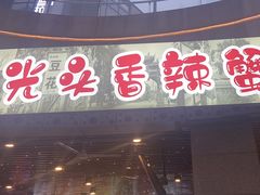 -五丁桥光头香辣蟹(望江橡树林店)
