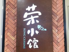 -荣小馆(椒江青悦城店)