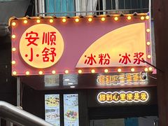 门面-夏食光安顺小舒冰粉冰浆(甲秀楼店)