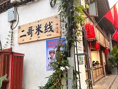 -二哥米线 丽江店