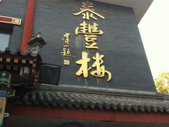 门面-泰丰楼(前门西大街店)