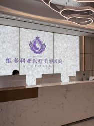 -三亚维多利亚医疗美容医院