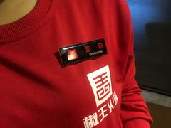 -椒王火锅(厚街万达店)