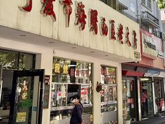-海曙西区老大房(孝闻街店)