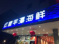 门面-海蓝海鲜馆(五四北店)