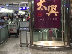门面-太兴烧味餐厅(香港机场店)