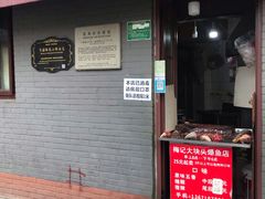 门面-梅记大块头爆鱼店(乍浦路店)