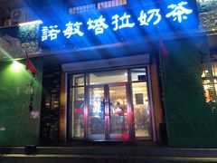 门面-诺敏塔拉奶茶-布里亚特包子-手把肉(锦都会店)