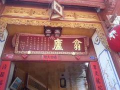 门面-翕庐小苑