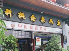 门面-新概念来凤鱼(璧山店)