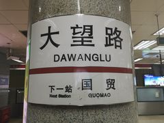-大望路(地铁站)