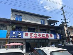 -温江公平红烧兔(总店)