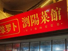 -笨罗卜浏阳菜馆(高桥永祥店)