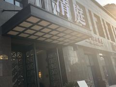 -清庭足道(藏珑店)