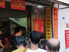 门面-宋记海南粉传承老店(人民西路店)