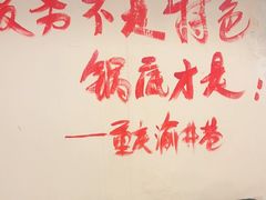 -渝井巷重庆老火锅(沈阳吉祥店)