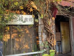 -斯多格书乡(北京大学畅春园店)