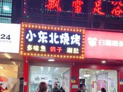 门面-小东北烧烤(双拥路店)
