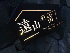 -远山有窑