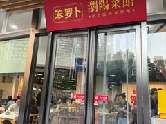 -笨罗卜浏阳菜馆(龙华鹏润达店)